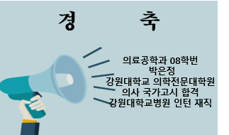 의료공학과 08학번 박은정