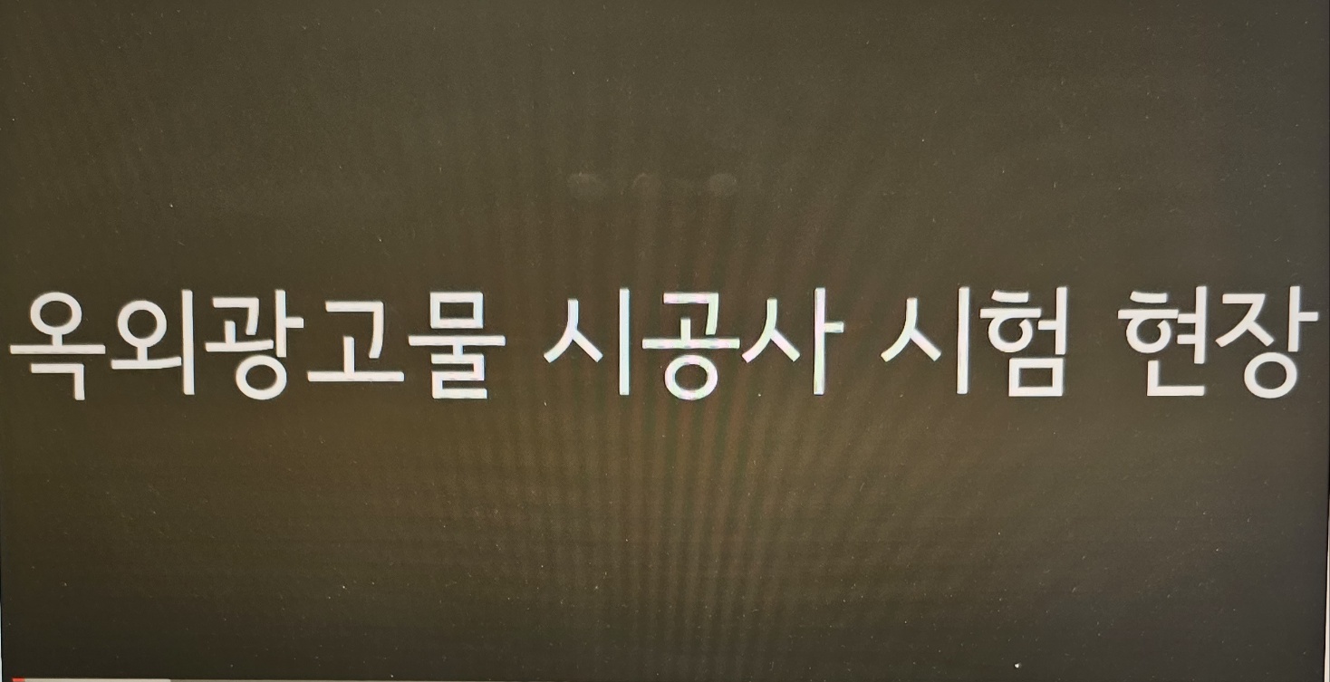 [광고홍보학 전공 관련 자격증] 옥외광고사 대표이미지