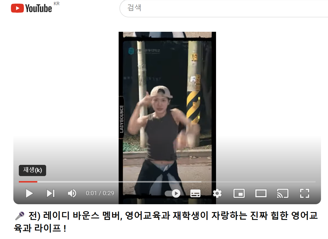 전) 레이디 바운스 멤버, 영어교육과 재학생이 자랑하는 진짜 힙한 영어교육과 라이프 ! 대표이미지