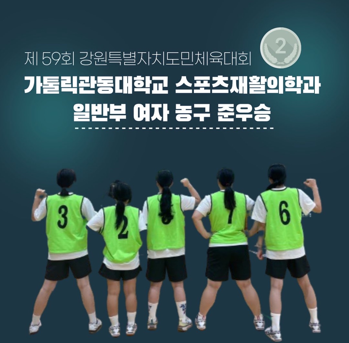 가톨릭관동대학교 스포츠재활의학과 여자 농구팀 준우승 대표이미지