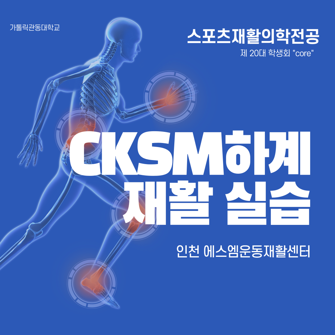 CKSM하계 재활실습 인천에스엠운동재활센터 대표이미지