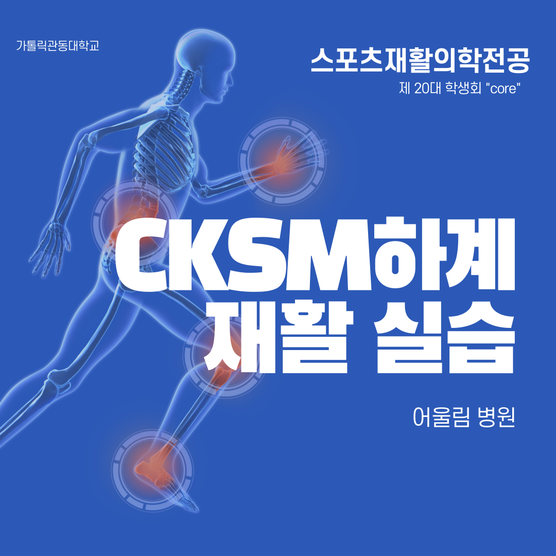 CKSM하계 재활실습 어울림병원 대표이미지