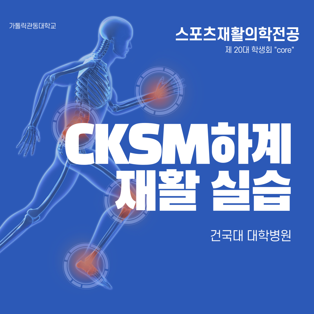 CKSM하계 재활실습 건국대학교 대학병원 대표이미지