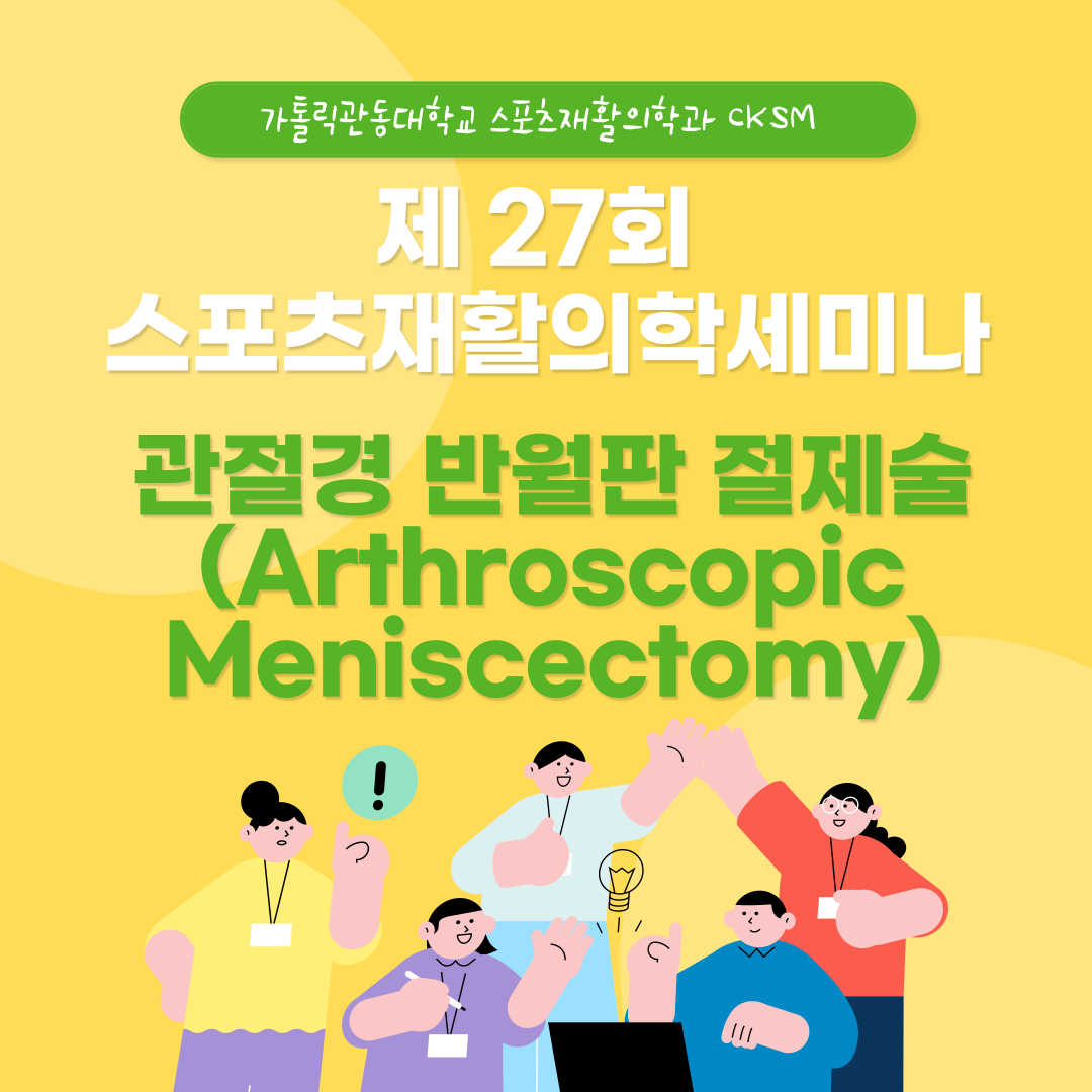 CKSM 제 27회 스포츠재활의학세미나 (Arthroscopic Meniscectomy) 대표이미지