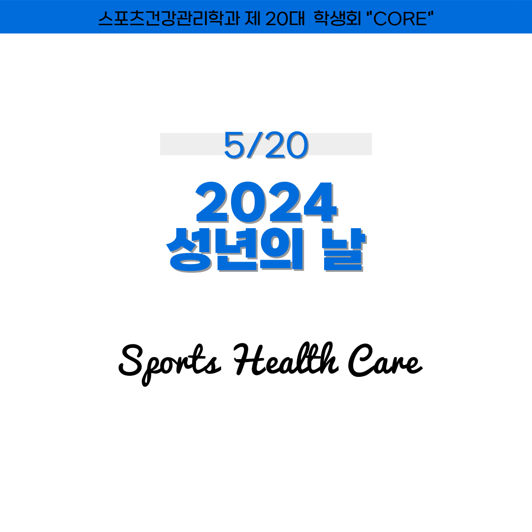 2024 스포츠재활의학전공 성년의 날 첨부 이미지