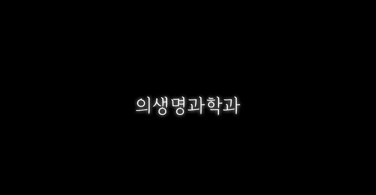 의생명과학과 소개영상 대표이미지