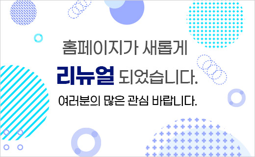 홈페이지 리뉴얼 오픈