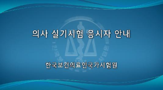 의사실기시험응시안내 대표이미지