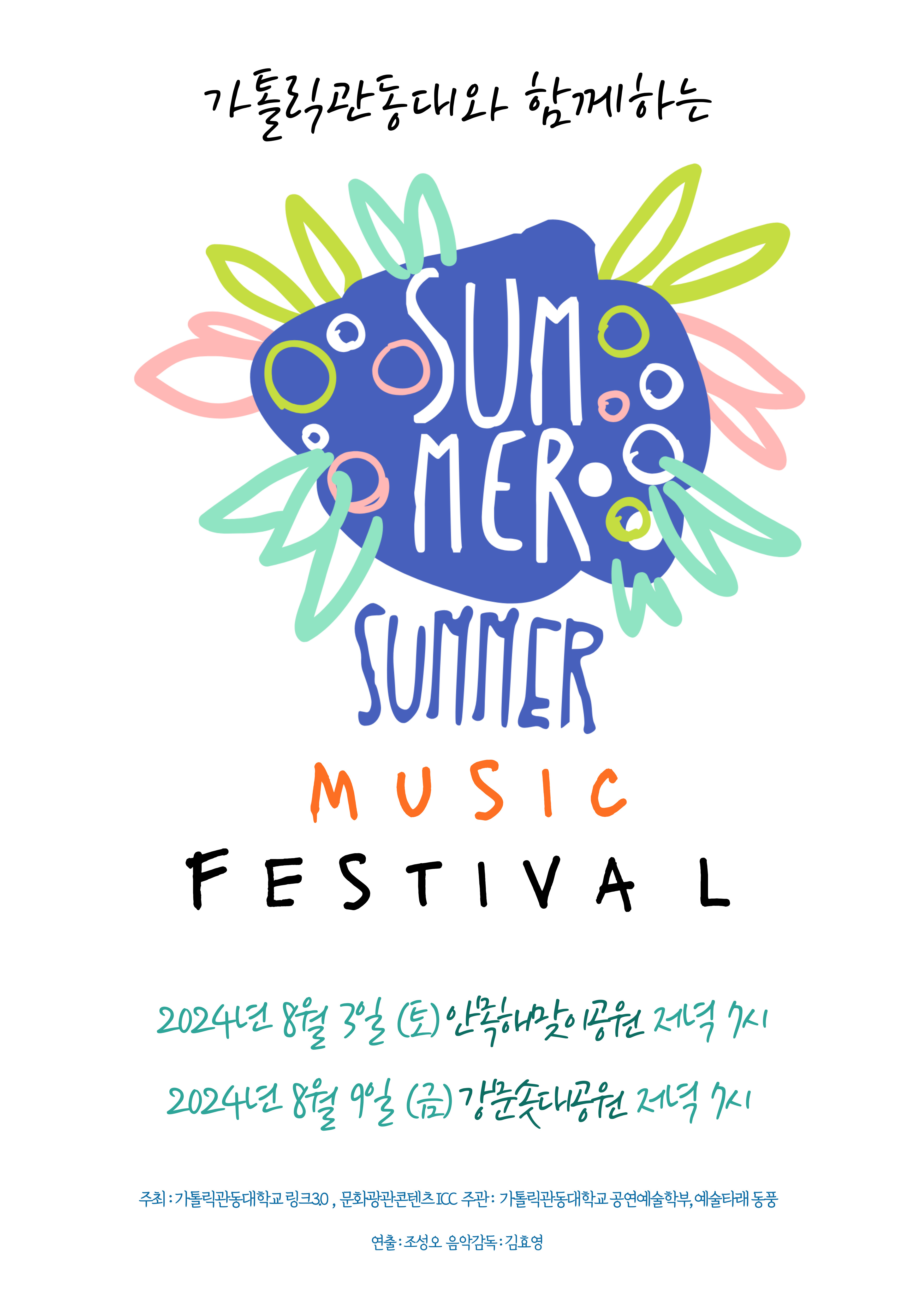 2024년 Summer Music Festival 첨부 이미지