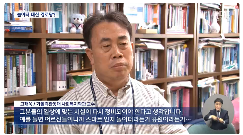 [MBC 뉴스 인터뷰] 우리 대학 사회복지학과 고재욱 교수 - 영구임대아파트 시설에 관한 대표이미지