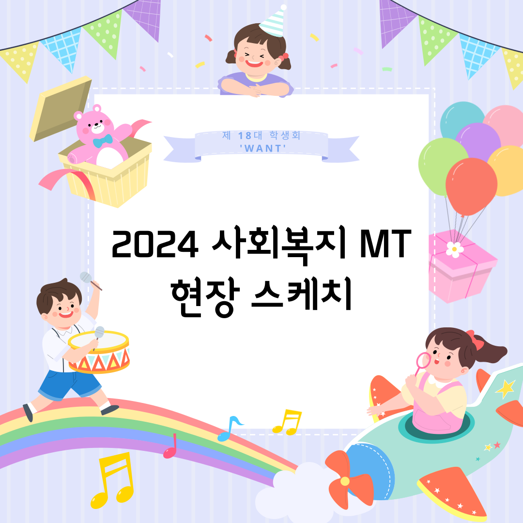 2024년 사회복지 MT 현장스케치 대표이미지